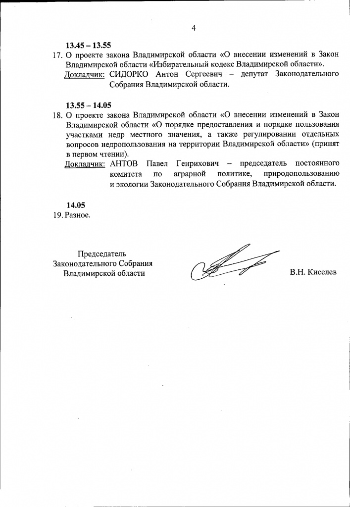 Повестка заседания ЗС ВО 26-05-2022_4