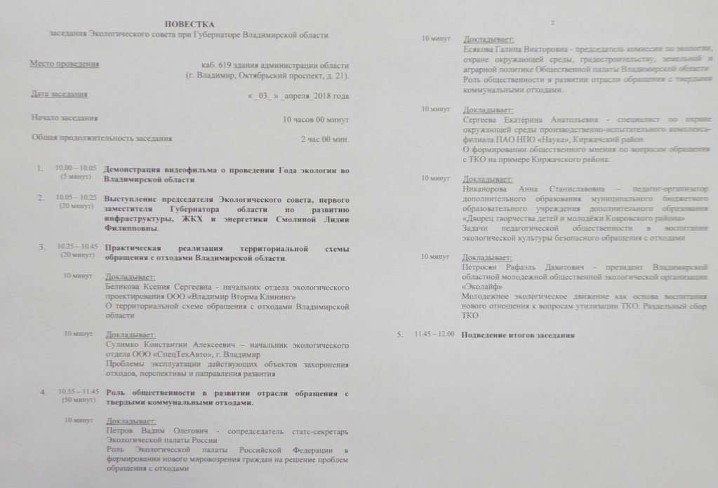 Повестка_заседания ЭкоСовет.jpg Повестка_заседания ЭкоСовет.jpg