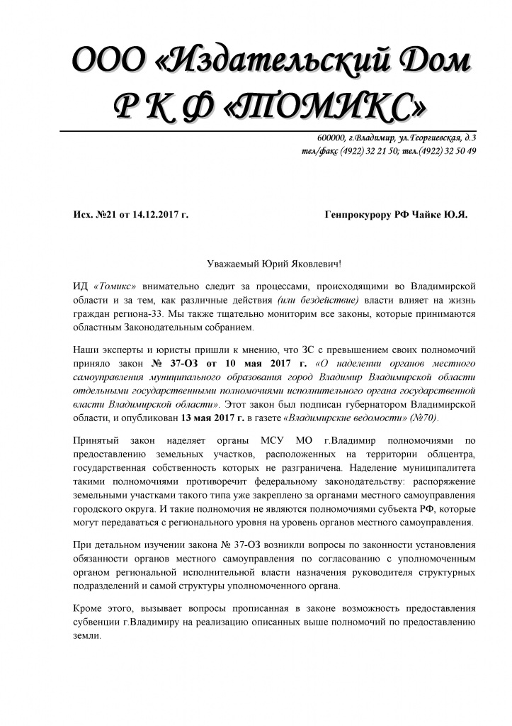 Генпрокурору Чайке Ю.Я.jpg Генпрокурору Чайке Ю.Я.jpg
