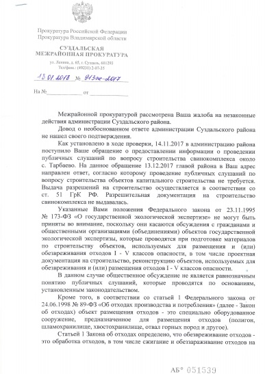 Свинокомплекс_Ответ_Прокуратуры_1.jpg