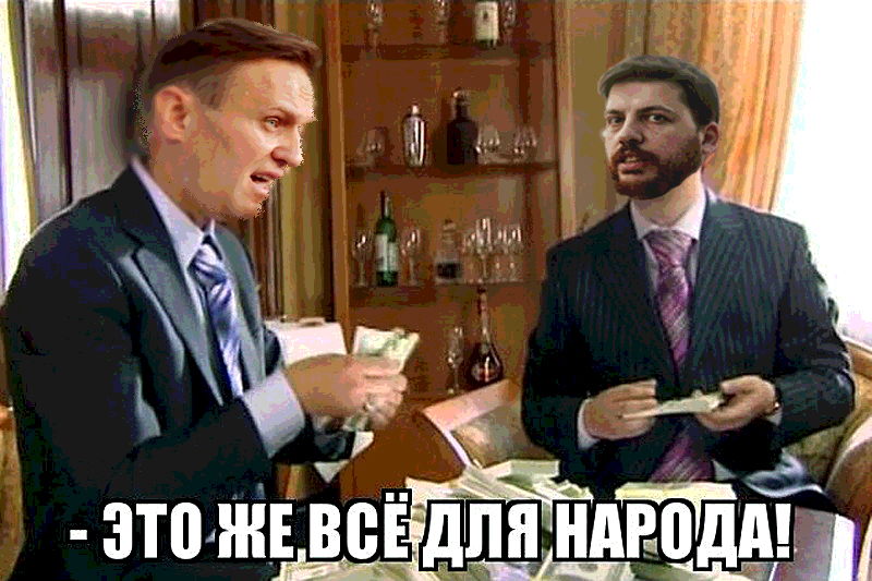 НавальновцыОбиделись.jpg