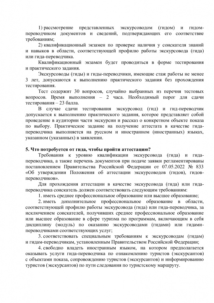 Аттестация гидов, ответ 2