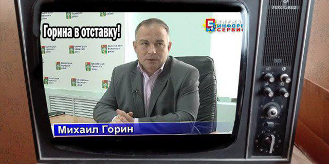 Горина в отставку Б.jpg Горина в отставку Б.jpg