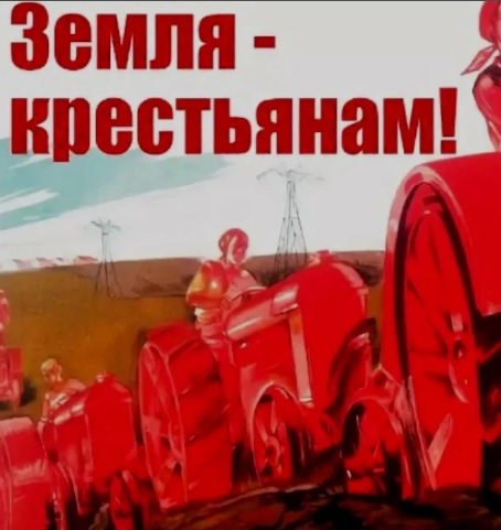Земля - крестьянам