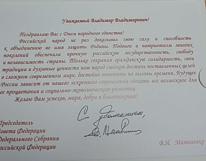 Поздравление Матвиенко_День_Единства_2018.jpg Поздравление Матвиенко_День_Единства_2018.jpg