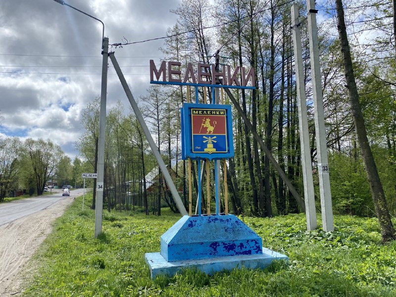 Въезд в Меленки.jpg