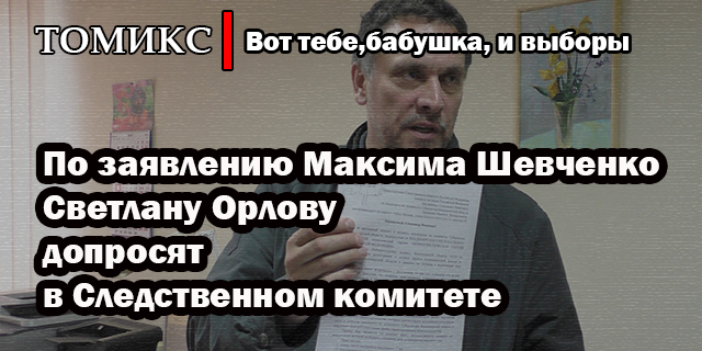 Орлову допросят СС.jpg Орлову допросят СС.jpg