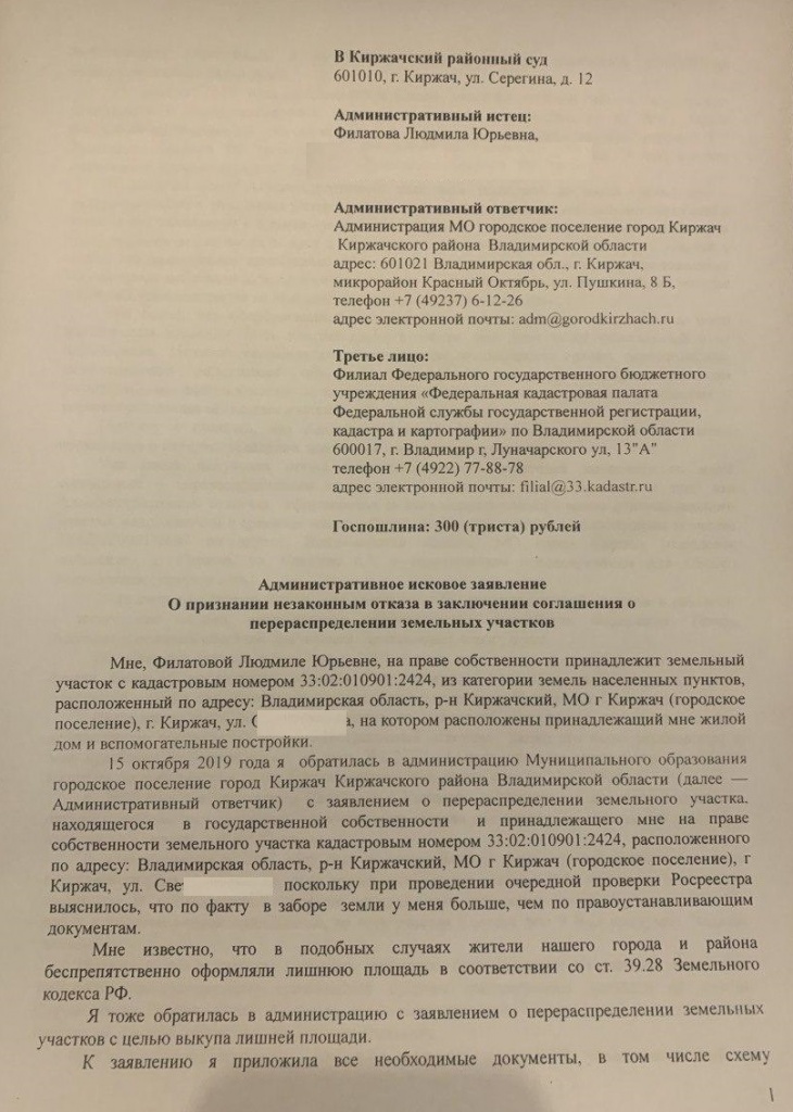 Кадастровый_Конфликт_Киржач_Иск_1.jpg