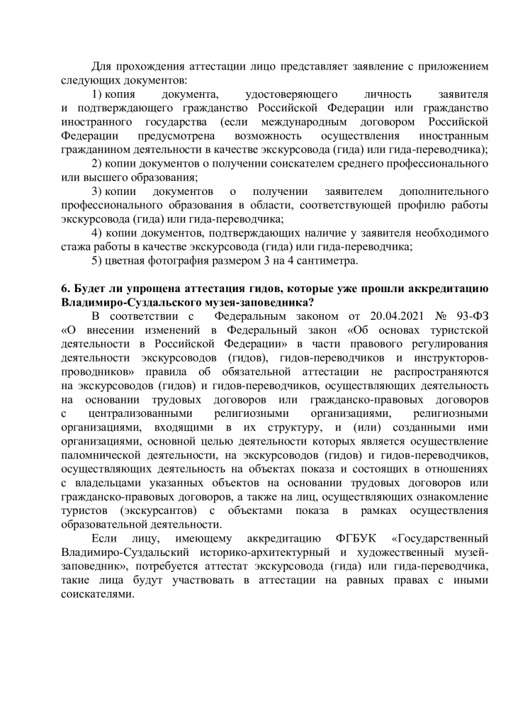 Аттестация гидов, ответ 3