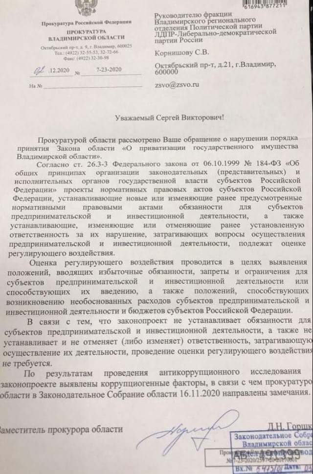 Приватизация_Прокуратура_1.jpg