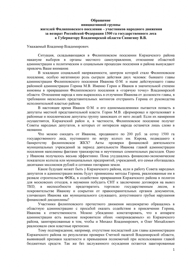 Сипягину ИГ обращение Иванов, Горин.jpg Сипягину ИГ обращение Иванов, Горин.jpg