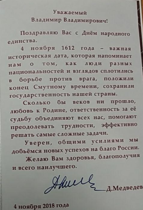 Поздравление Медведева_День_Единства_2018.jpg Поздравление Медведева_День_Единства_2018.jpg