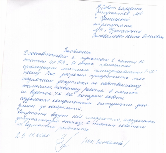 Уршельский_Заявления_Об_Отставке_2.jpg