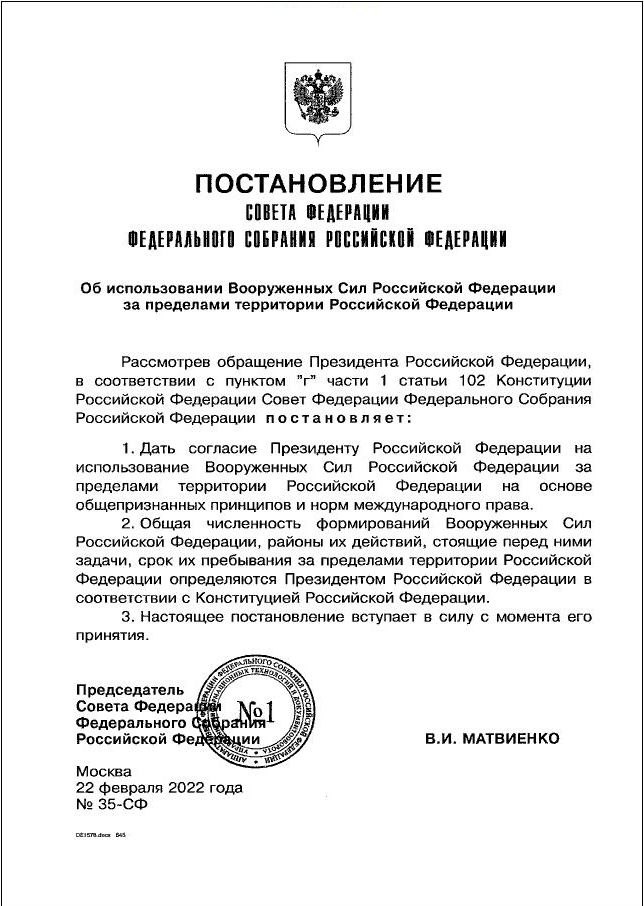 Постановление СФ РФ об одобрении спецоперации на Украине
