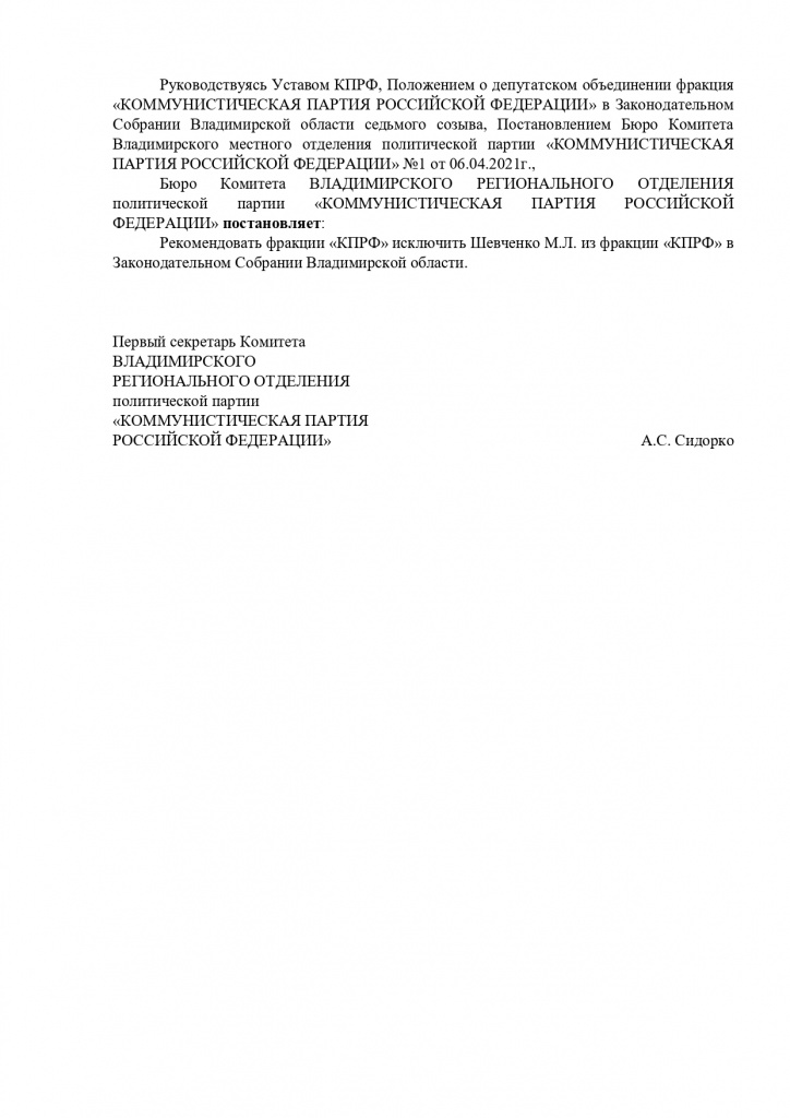 КПРФ_Шевченко_Исключение_Из_Фракции_2.jpg