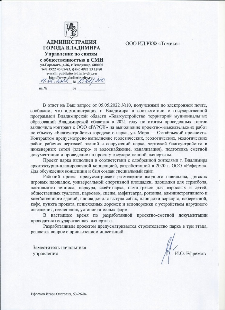 Ответ мэрии Владимира по работе по парку у ДТЮ