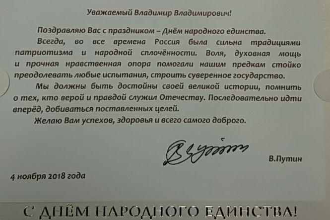 Поздравление Путина_День_Единства_2018.jpg Поздравление Путина_День_Единства_2018.jpg