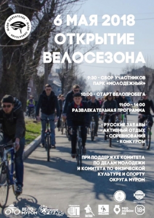 Муром_велосезон_2018.jpg Муром_велосезон_2018.jpg